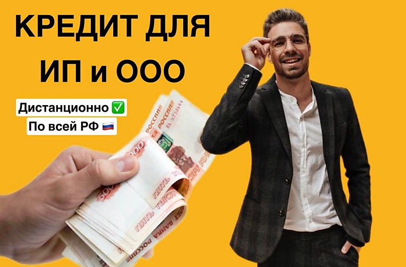 Настоящая помощь в получении крупного кредита бизнесу!